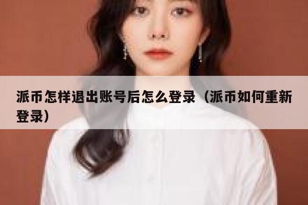 派币怎样退出账号后怎么登录（派币如何重新登录） 第1张