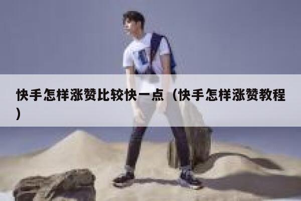 快手怎样涨赞比较快一点（快手怎样涨赞教程） 第1张