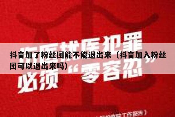 抖音加了粉丝团能不能退出来（抖音加入粉丝团可以退出来吗） 第1张
