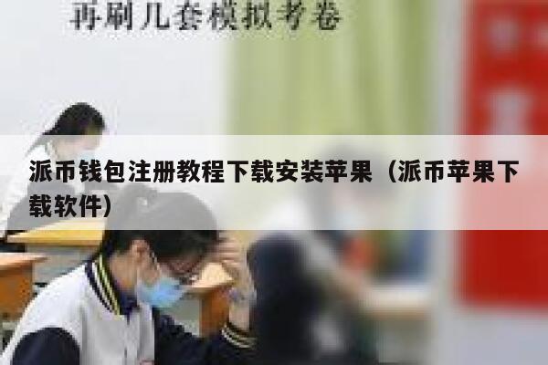 派币钱包注册教程下载安装苹果（派币苹果下载软件） 第1张