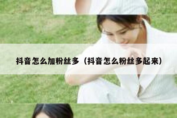 抖音怎么加粉丝多（抖音怎么粉丝多起来） 第1张