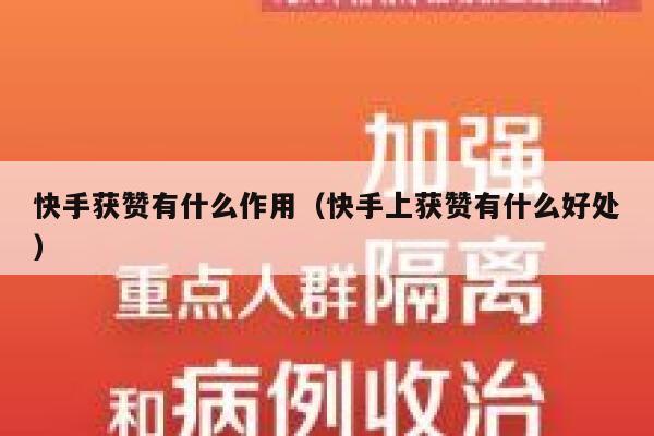 快手获赞有什么作用（快手上获赞有什么好处） 第1张