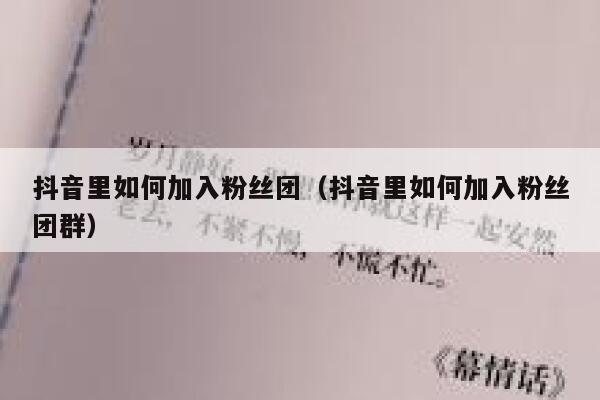 抖音里如何加入粉丝团（抖音里如何加入粉丝团群） 第1张