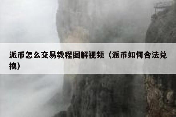 派币怎么交易教程图解视频（派币如何合法兑换） 第1张