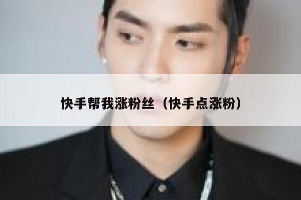 快手帮我涨粉丝（快手点涨粉） 第1张