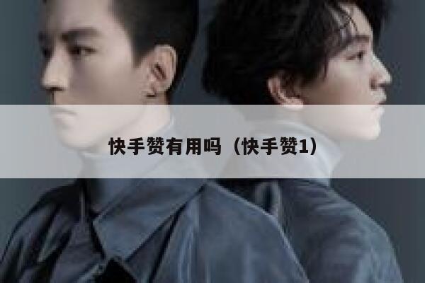 快手赞有用吗(快手赞1) 第1张 快手赞有用吗(快手赞1) 第1张