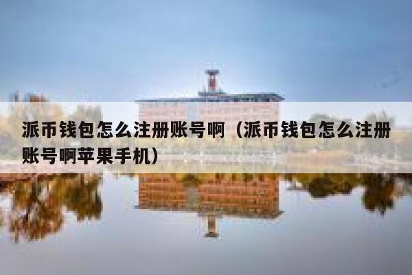 派币钱包怎么注册账号啊（派币钱包怎么注册账号啊苹果手机） 第1张