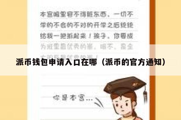 派币钱包申请入口在哪(派币的官方通知) 第1张 派币钱包申请入口在哪(派币的官方通知) 第1张