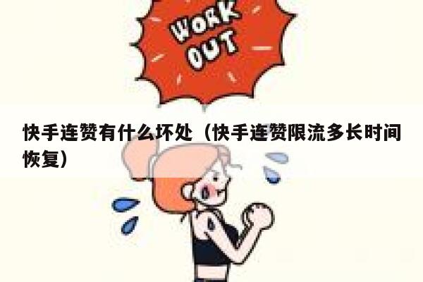 快手连赞有什么坏处（快手连赞限流多长时间恢复） 第1张