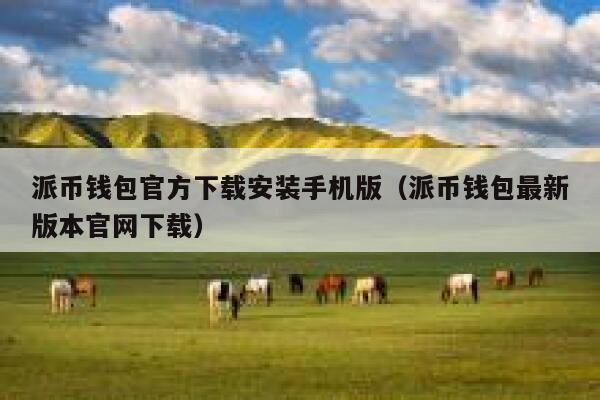 派币钱包官方下载安装手机版(派币钱包最新版本官网下载) 第1张 派币钱包官方下载安装手机版(派币钱包最新版本官网下载) 第1张