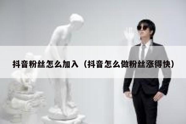 抖音粉丝怎么加入（抖音怎么做粉丝涨得快） 第1张