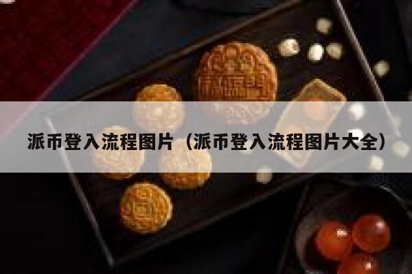 派币登入流程图片（派币登入流程图片大全） 第1张