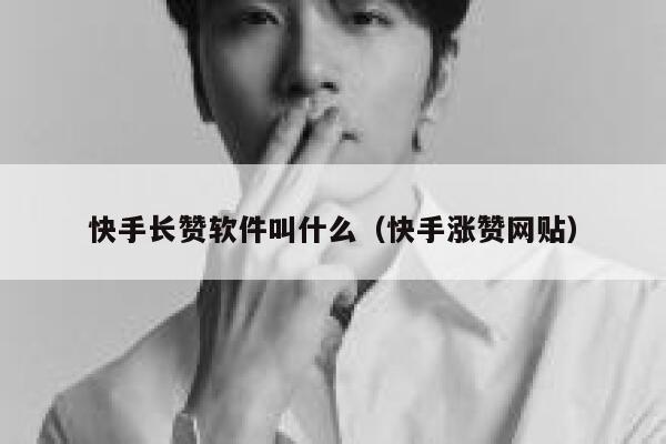 快手长赞软件叫什么（快手涨赞网贴） 第1张