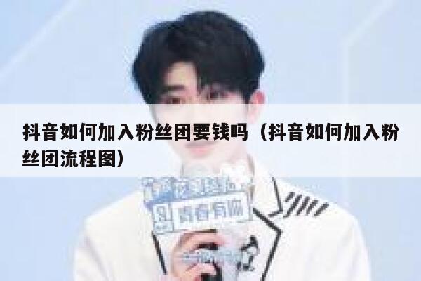 抖音如何加入粉丝团要钱吗(抖音如何加入粉丝团流程图) 第1张 抖音如何加入粉丝团要钱吗(抖音如何加入粉丝团流程图) 第1张
