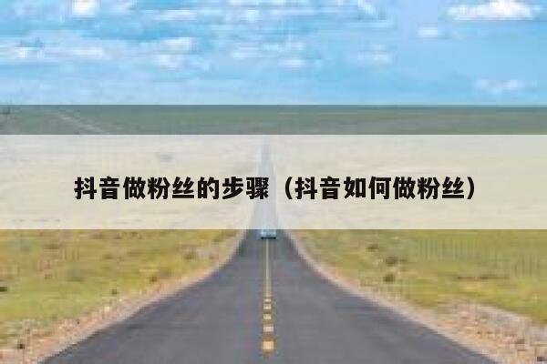 抖音做粉丝的步骤（抖音如何做粉丝） 第1张