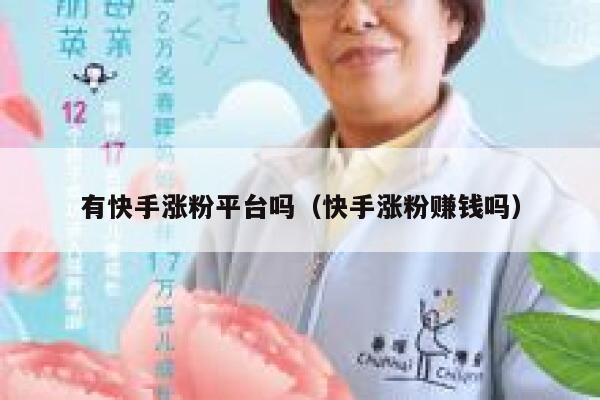 有快手涨粉平台吗（快手涨粉赚钱吗） 第1张