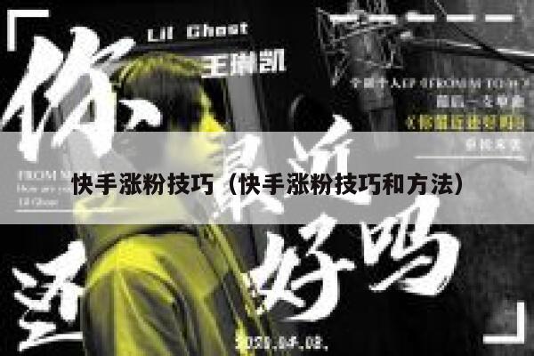 快手涨粉技巧（快手涨粉技巧和方法） 第1张