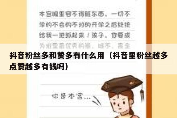 抖音粉丝多和赞多有什么用（抖音里粉丝越多点赞越多有钱吗） 第1张