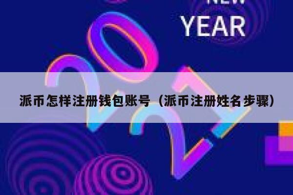 派币怎样注册钱包账号（派币注册姓名步骤） 第1张