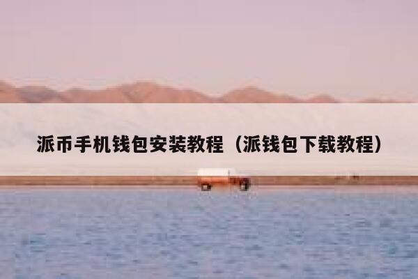 派币手机钱包安装教程（派钱包下载教程） 第1张