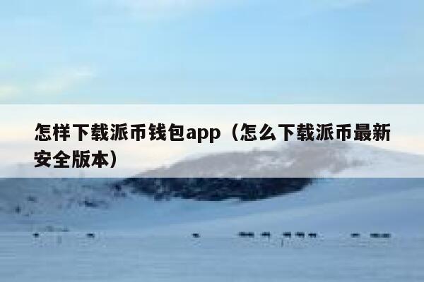怎样下载派币钱包app（怎么下载派币最新安全版本） 第1张