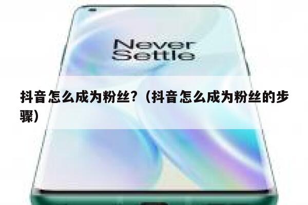 抖音怎么成为粉丝?（抖音怎么成为粉丝的步骤） 第1张