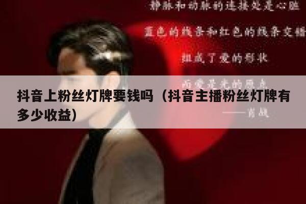 抖音上粉丝灯牌要钱吗（抖音主播粉丝灯牌有多少收益） 第1张