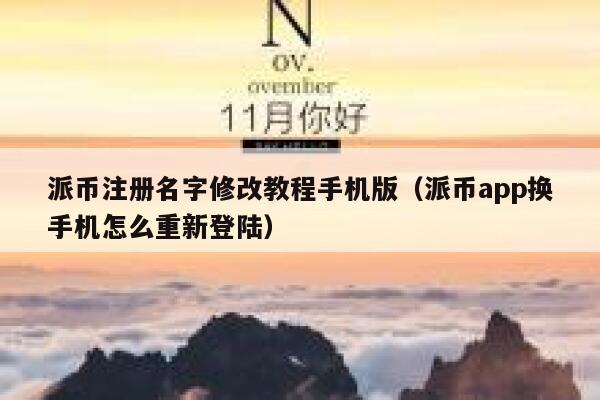 派币注册名字修改教程手机版（派币app换手机怎么重新登陆） 第1张