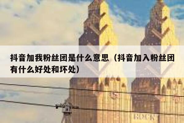 抖音加我粉丝团是什么意思（抖音加入粉丝团有什么好处和坏处） 第1张