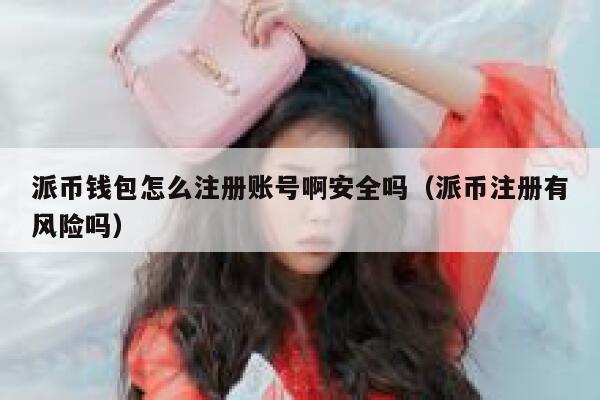 派币钱包怎么注册账号啊安全吗（派币注册有风险吗） 第1张