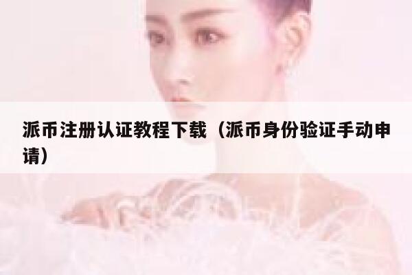 派币注册认证教程下载（派币身份验证手动申请） 第1张