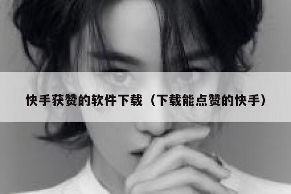 快手获赞的软件下载（下载能点赞的快手） 第1张