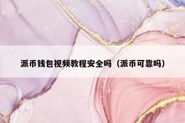 派币钱包视频教程安全吗（派币可靠吗） 第1张