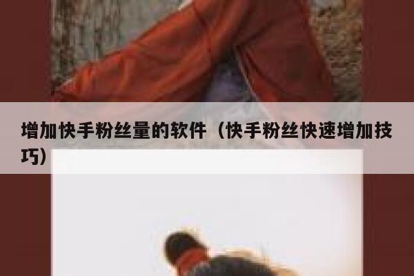 增加快手粉丝量的软件（快手粉丝快速增加技巧） 第1张