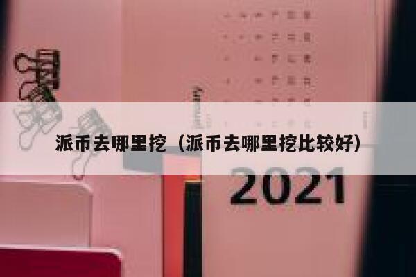 派币去哪里挖（派币去哪里挖比较好） 第1张