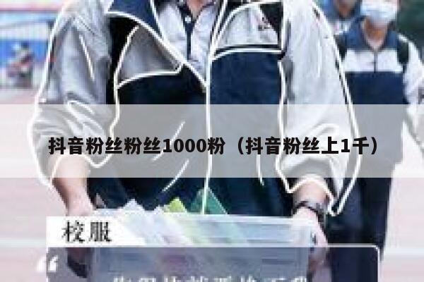 抖音粉丝粉丝1000粉（抖音粉丝上1千） 第1张
