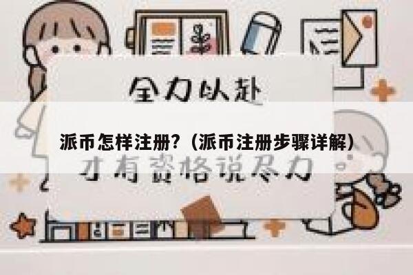 派币怎样注册?（派币注册步骤详解） 第1张