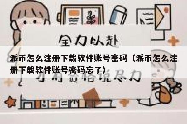 派币怎么注册下载软件账号密码（派币怎么注册下载软件账号密码忘了） 第1张
