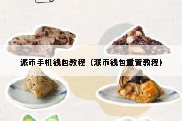 派币手机钱包教程（派币钱包重置教程） 第1张