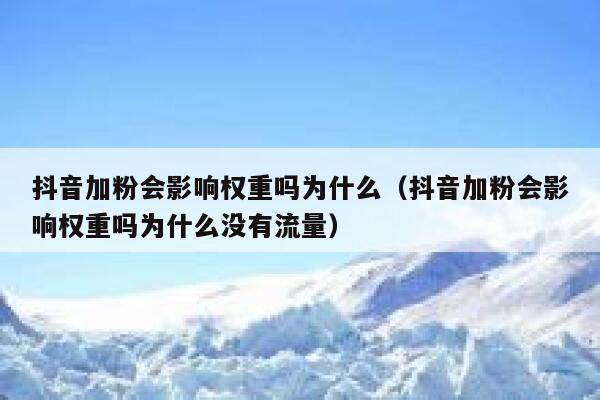 抖音加粉会影响权重吗为什么（抖音加粉会影响权重吗为什么没有流量） 第1张