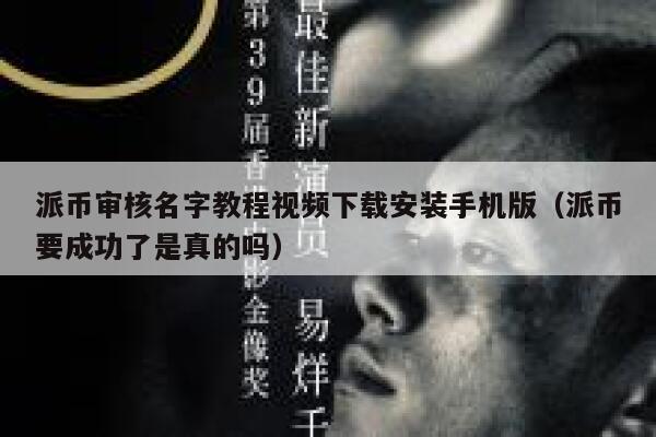 派币审核名字教程视频下载安装手机版(派币要成功了是真的吗) 第1张 派币审核名字教程视频下载安装手机版(派币要成功了是真的吗) 第1张