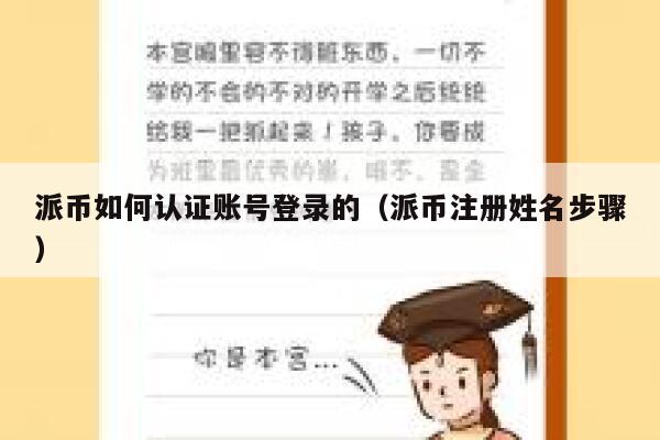 派币如何认证账号登录的（派币注册姓名步骤） 第1张