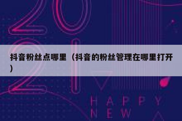 抖音粉丝点哪里（抖音的粉丝管理在哪里打开） 第1张