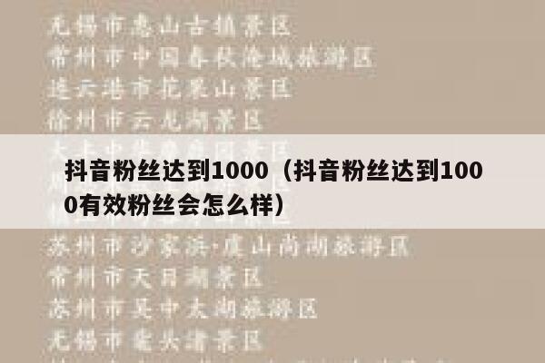 抖音粉丝达到1000(抖音粉丝达到1000有效粉丝会怎么样) 第1张 抖音粉丝达到1000(抖音粉丝达到1000有效粉丝会怎么样) 第1张