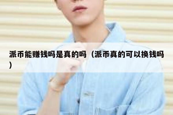 派币能赚钱吗是真的吗(派币真的可以换钱吗) 第1张 派币能赚钱吗是真的吗(派币真的可以换钱吗) 第1张
