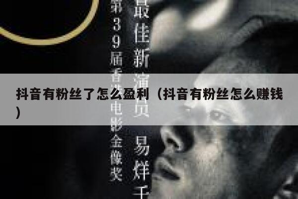 抖音有粉丝了怎么盈利（抖音有粉丝怎么赚钱） 第1张