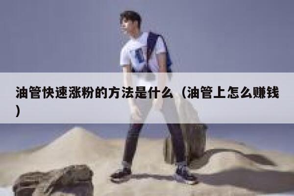 油管快速涨粉的方法是什么（油管上怎么赚钱） 第1张