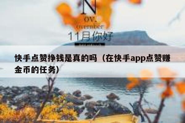 快手点赞挣钱是真的吗(在快手app点赞赚金币的任务) 第1张 快手点赞挣钱是真的吗(在快手app点赞赚金币的任务) 第1张