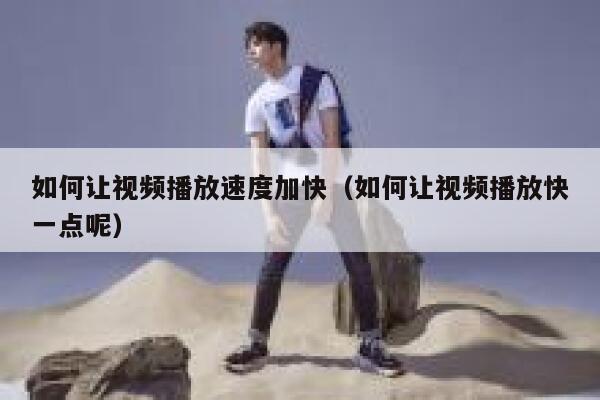 如何让视频播放速度加快(如何让视频播放快一点呢) 第1张 如何让视频播放速度加快(如何让视频播放快一点呢) 第1张