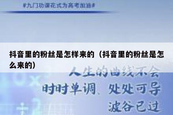 抖音里的粉丝是怎样来的（抖音里的粉丝是怎么来的） 第1张